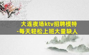 惠州夜场招聘